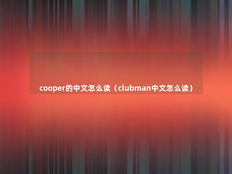 cooper的中文怎么读（clubman中文怎么读）