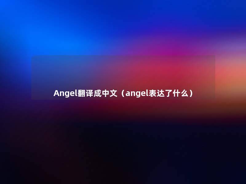 Angel翻译成中文（angel表达了什么）