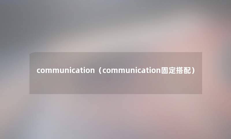 communication（communication固定搭配）