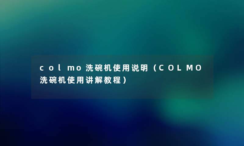 colmo洗碗机使用说明（COLMO洗碗机使用讲解教程）