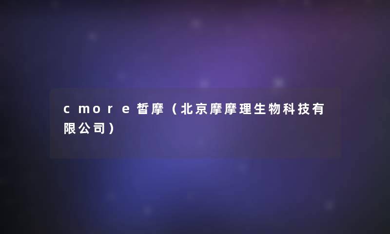 cmore皙摩（北京摩摩理生物科技有限公司）