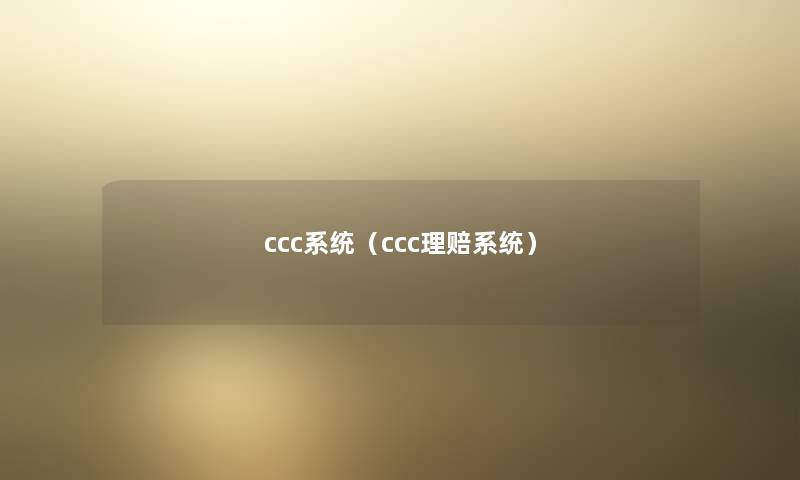 ccc系统（ccc理赔系统）