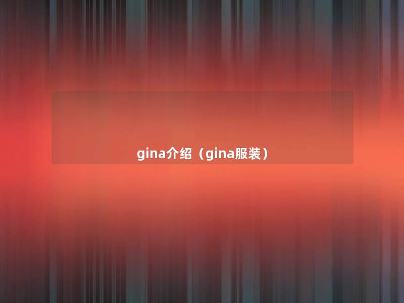 gina介绍（gina服装）