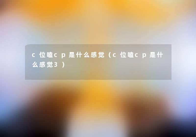 c位嗑cp是什么感觉（c位嗑cp是什么感觉3）