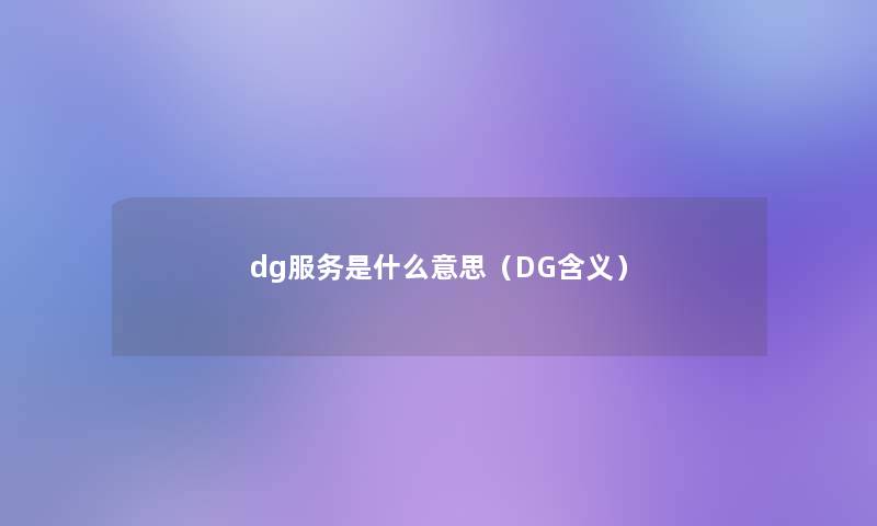 dg服务是什么意思（DG含义）