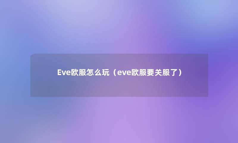 Eve欧服怎么玩（eve欧服要关服了）