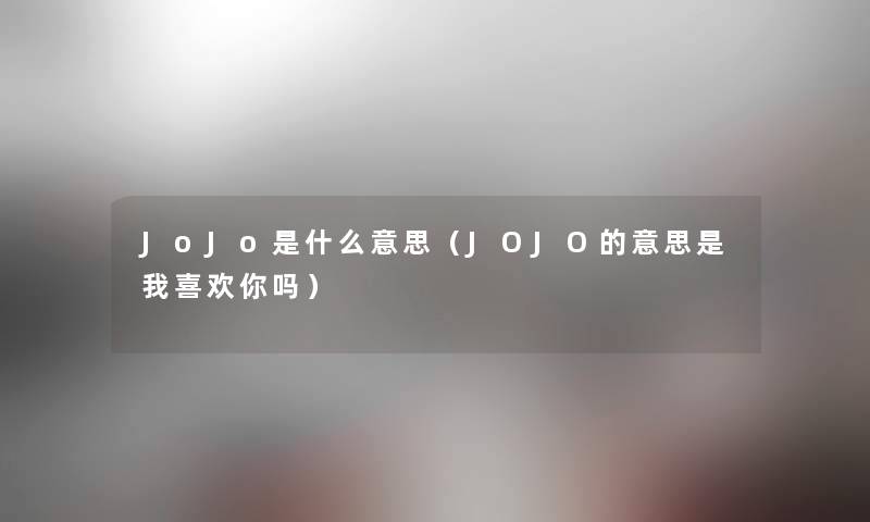 JoJo是什么意思（JOJO的意思是我喜欢你吗）