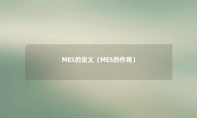 MES的定义（MES的作用）