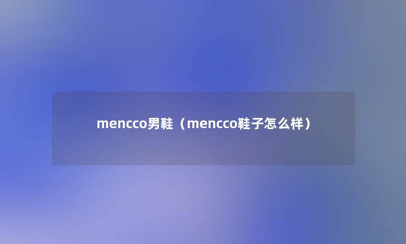 mencco男鞋（mencco鞋子怎么样）