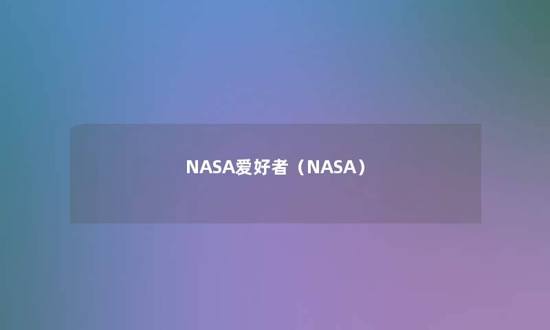 NASA爱好者（NASA）