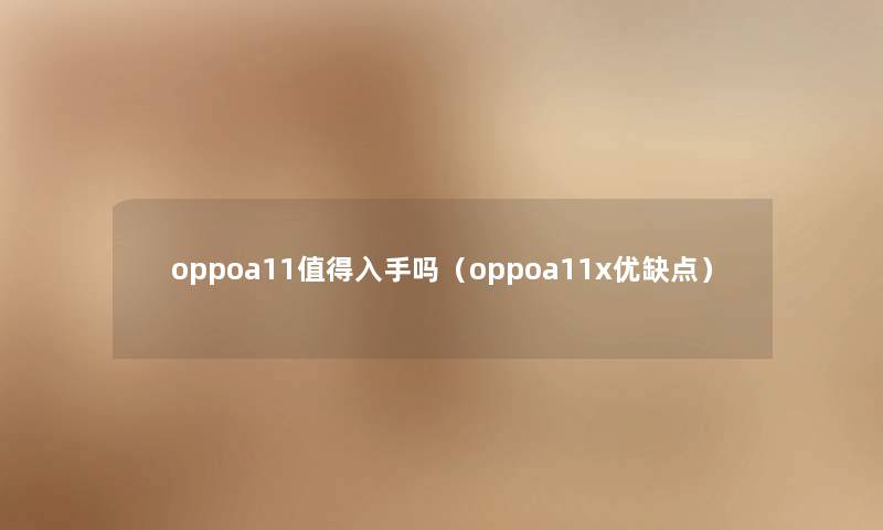 oppoa11入手吗（oppoa11x优缺点）