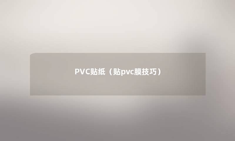 PVC贴纸（贴pvc膜技巧）