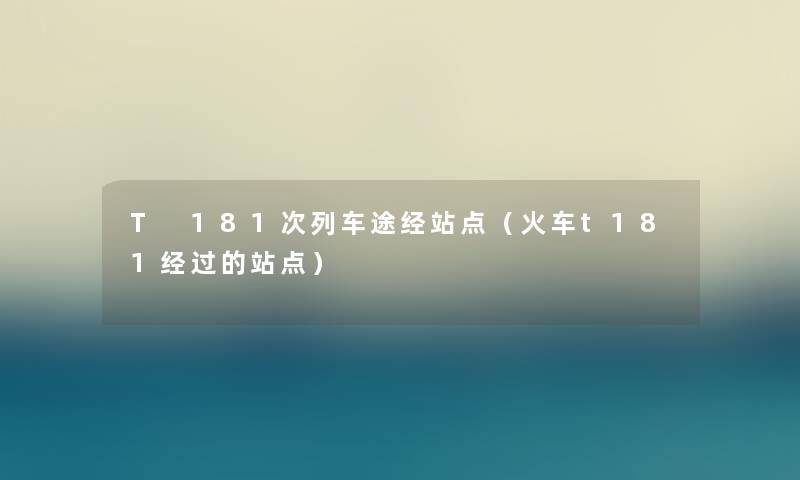 T 181次列车途经站点（火车t181经过的站点）