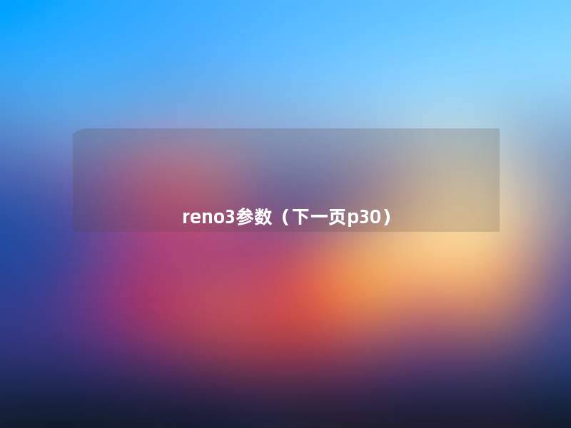 reno3参数（下一页p30）