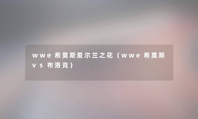 wwe希莫斯爱尔兰之花（wwe希莫斯vs布洛克）