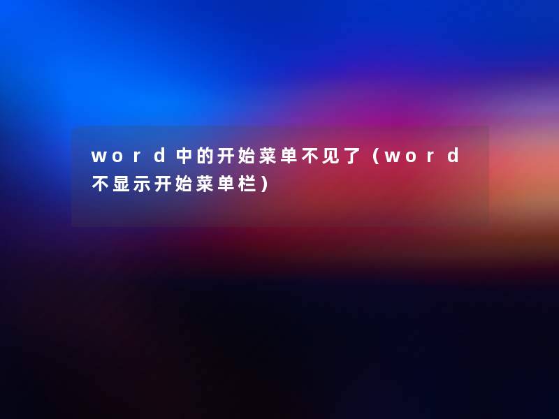 word中的开始菜单不见了（word不显示开始菜单栏）