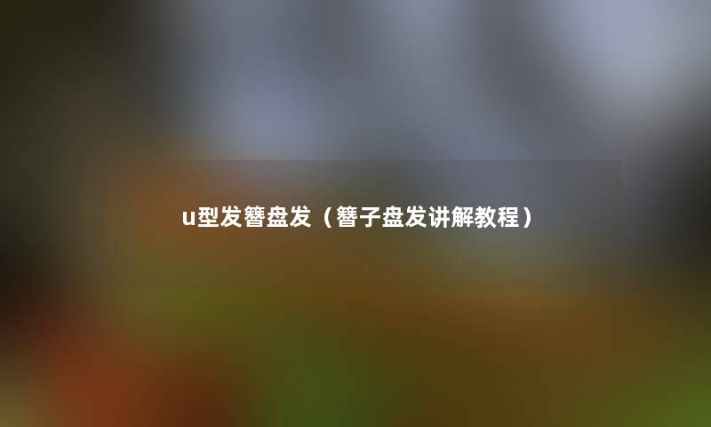 u型发簪盘发（簪子盘发讲解教程）