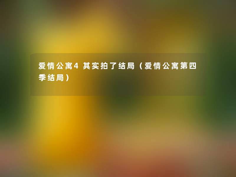 爱情公寓4想说拍了结局（爱情公寓第四季结局）