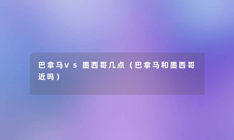 巴拿马vs墨西哥几点（巴拿马和墨西哥近吗）