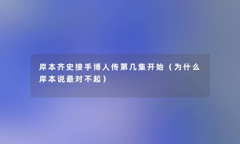 岸本齐史接手博人传第几集开始（为什么岸本说对不起）