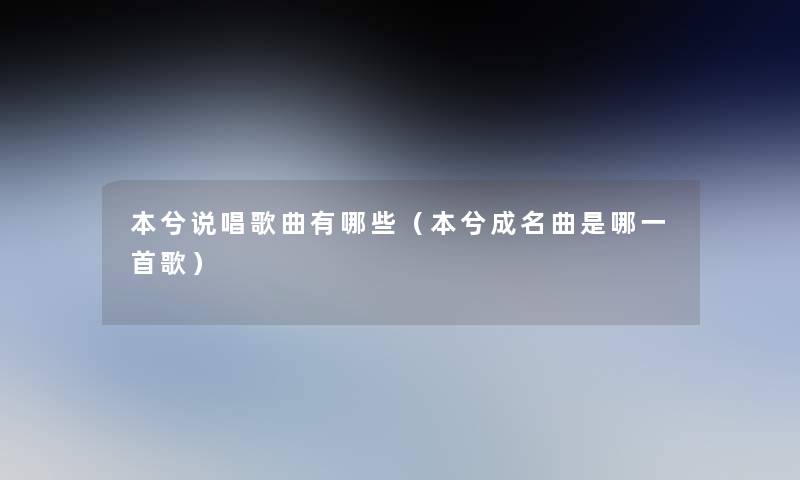 本兮说唱歌曲有哪些（本兮成名曲是哪一首歌）