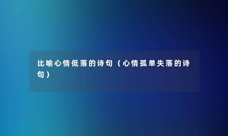 比喻心情低落的诗句（心情孤单失落的诗句）