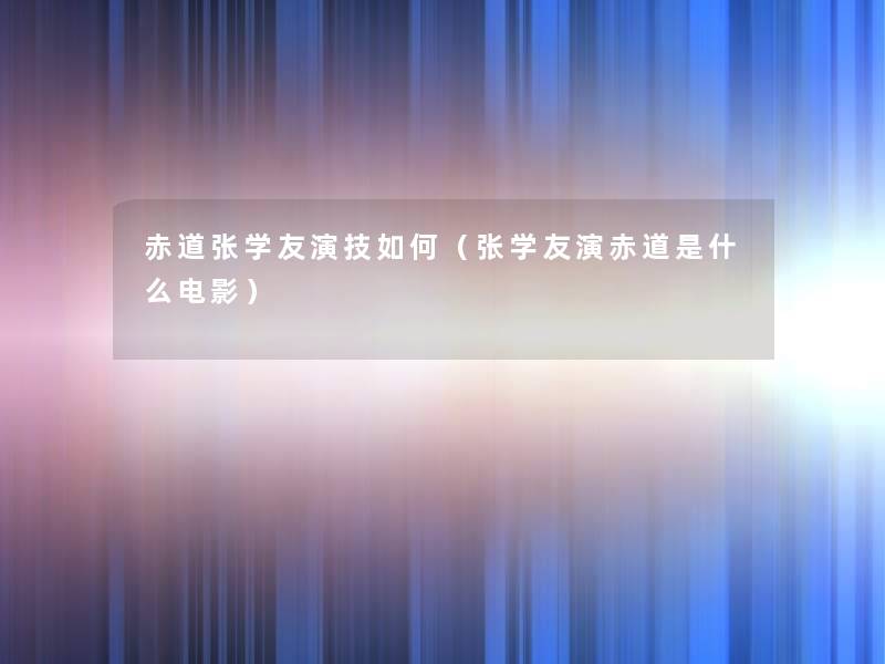 赤道张学友演技如何（张学友演赤道是什么电影）