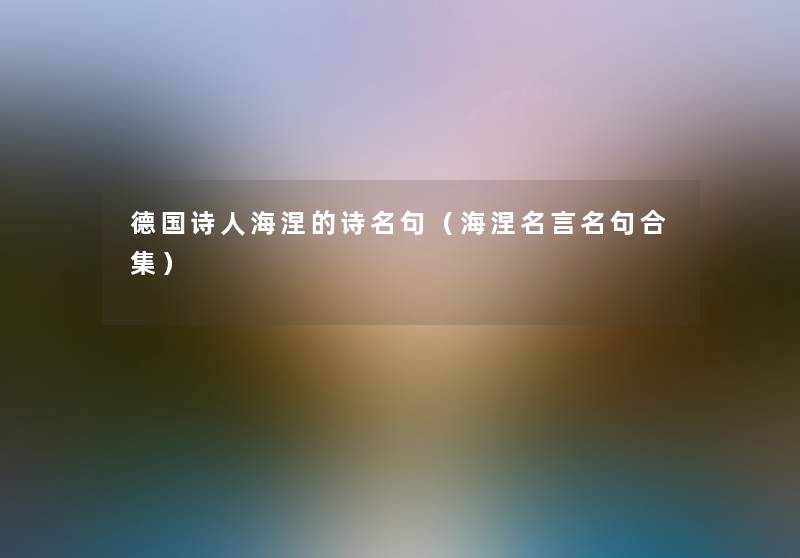 德国诗人海涅的诗名句（海涅名言名句合集）