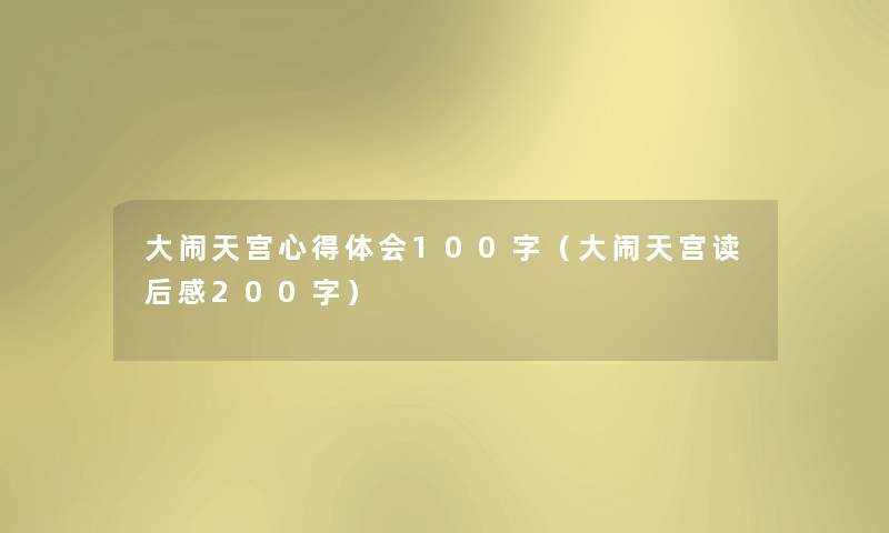 大闹天宫心得体会100字（大闹天宫读后感200字）