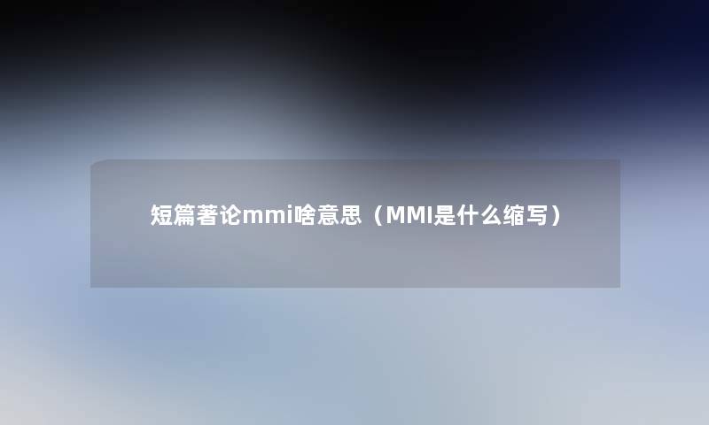 短篇著论mmi啥意思（MMI是什么缩写）