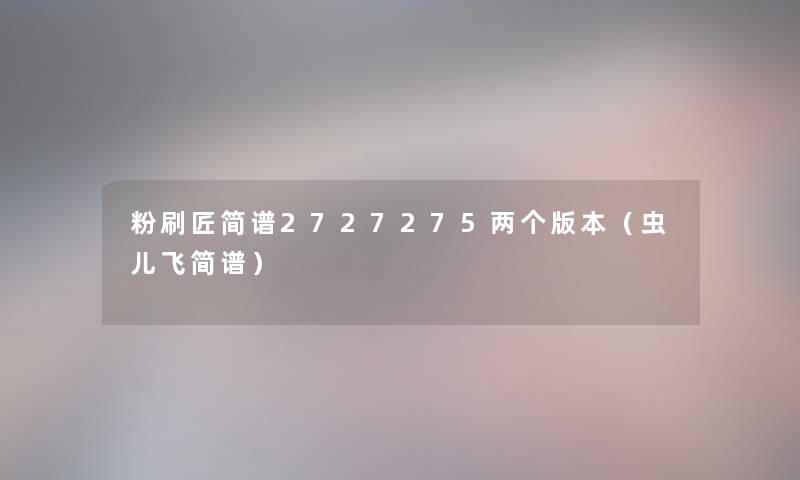 粉刷匠简谱2727275两个版本（虫儿飞简谱）