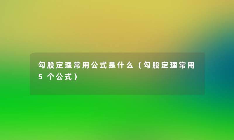 勾股定理常用公式是什么（勾股定理常用5个公式）