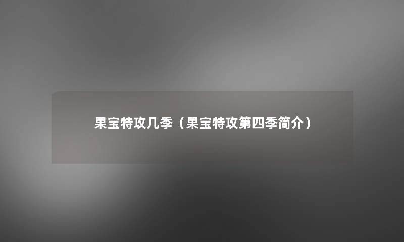 果宝特攻几季（果宝特攻第四季简介）