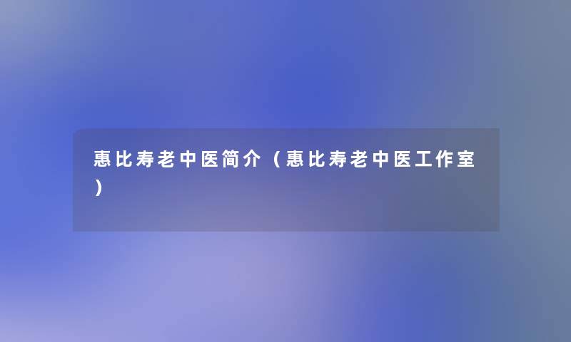 惠比寿老中医简介（惠比寿老中医工作室）