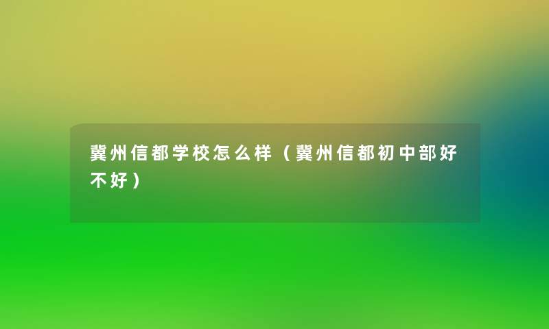 冀州信都学校怎么样（冀州信都初中部好不好）