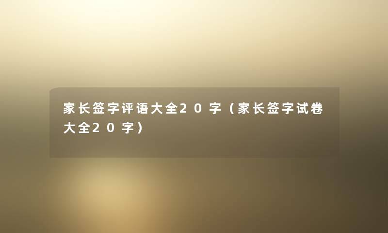 家长签字评语大全20字（家长签字试卷大全20字）