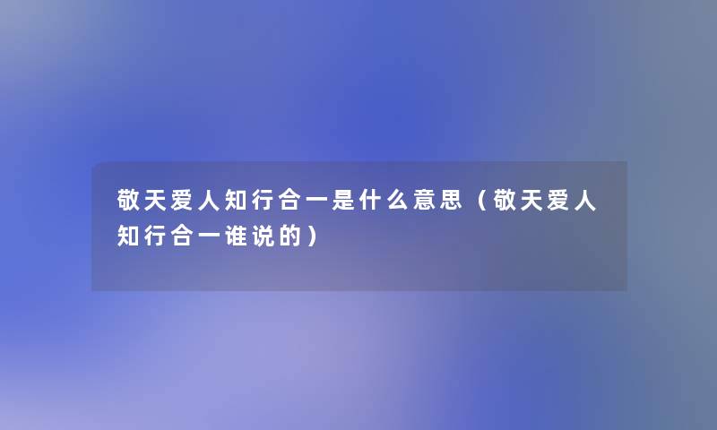 敬天爱人知行合一是什么意思（敬天爱人知行合一谁说的）