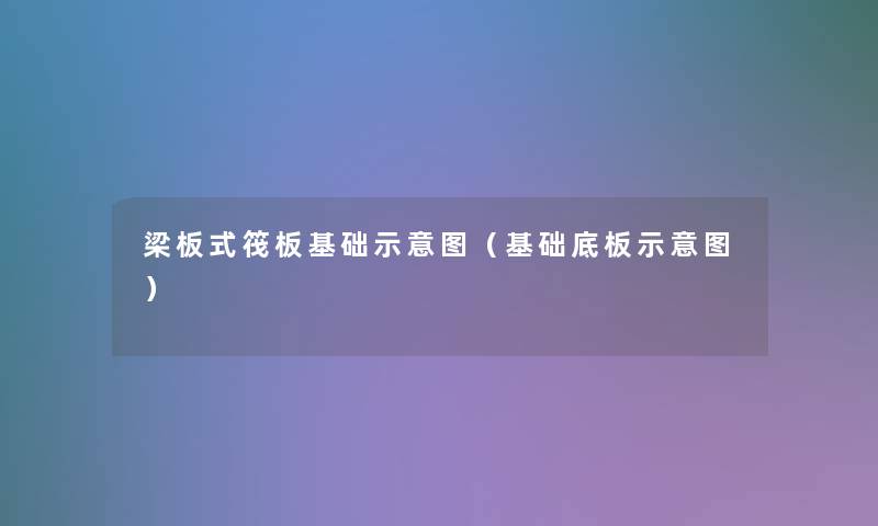 梁板式筏板基础示意图（基础底板示意图）