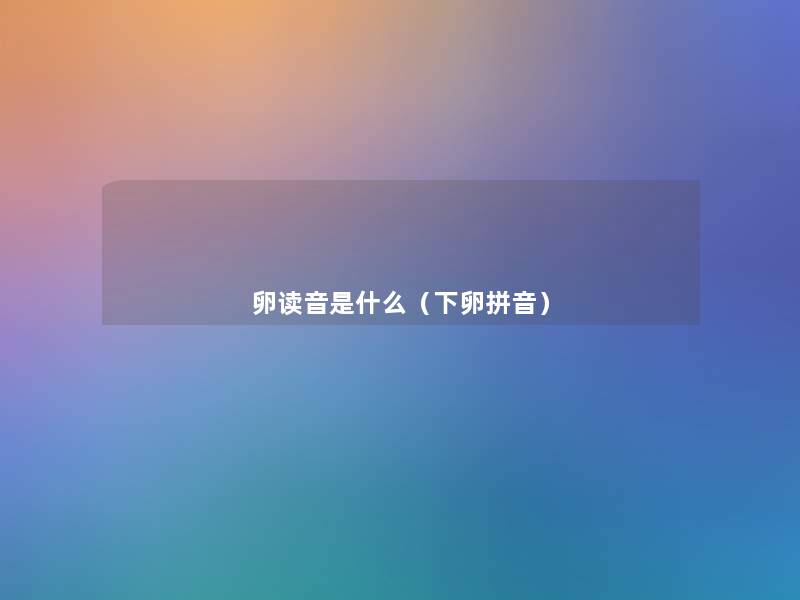 卵读音是什么（下卵拼音）