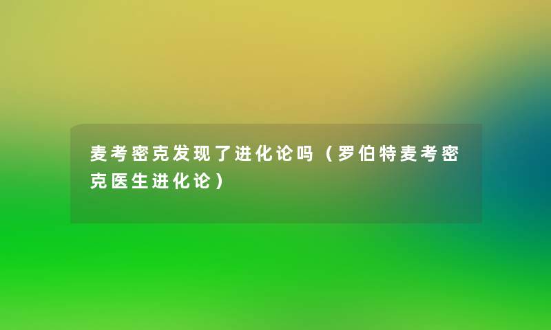 麦考密克发现了进化论吗（罗伯特麦考密克医生进化论）