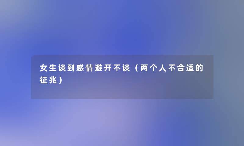 女生谈到感情避开不谈（两个人不合适的征兆）