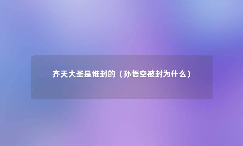 齐天大圣是谁封的（孙悟空被封为什么）