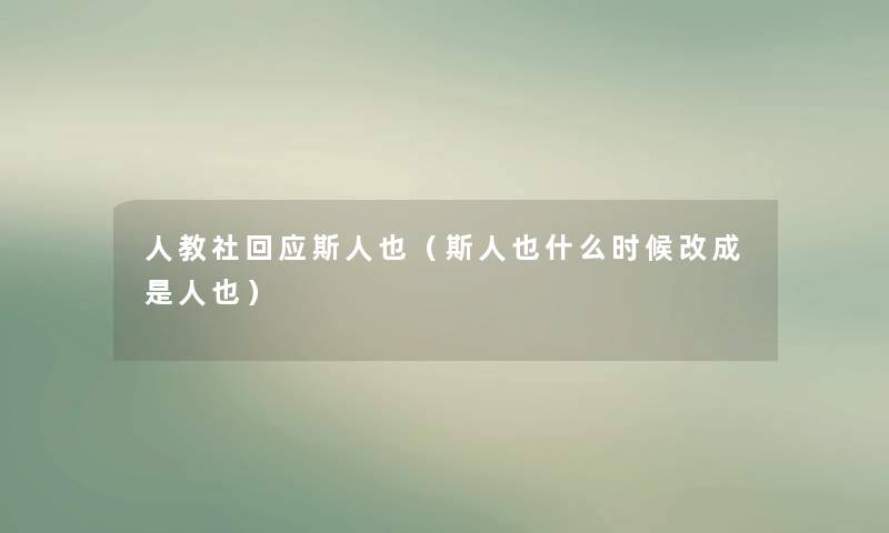 人教社回应斯人也（斯人也什么时候改成是人也）