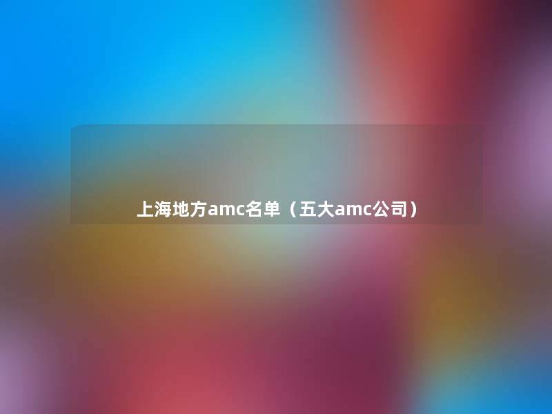 上海地方amc名单（五大amc公司）