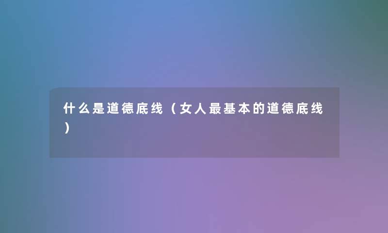 什么是道德底线（女人基本的道德底线）