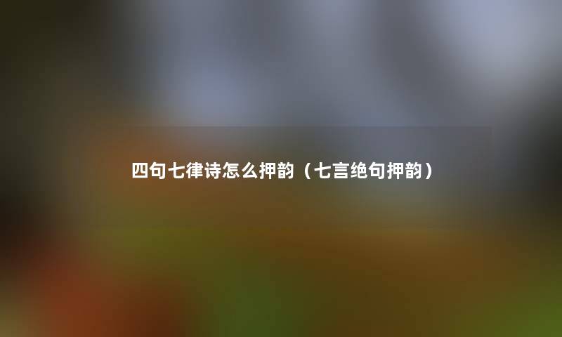 四句七律诗怎么押韵（七言绝句押韵）