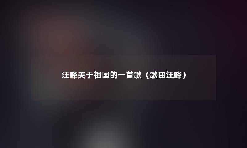 汪峰关于祖国的一首歌（歌曲汪峰）