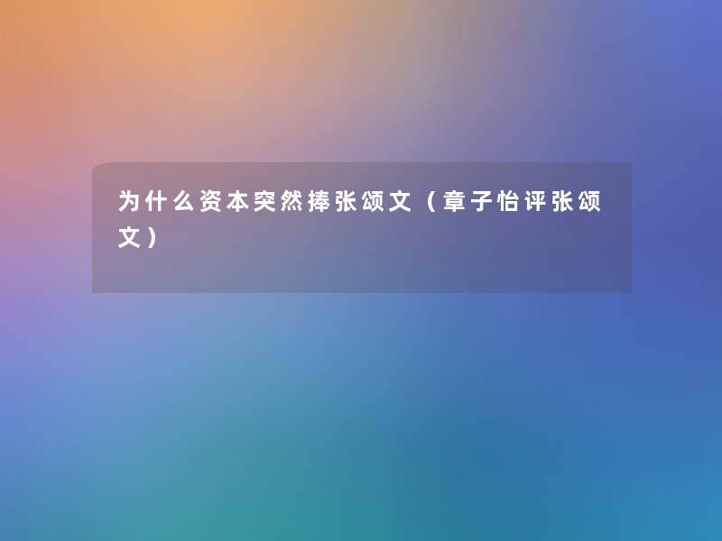 为什么资本突然捧张颂文（章子怡评张颂文）