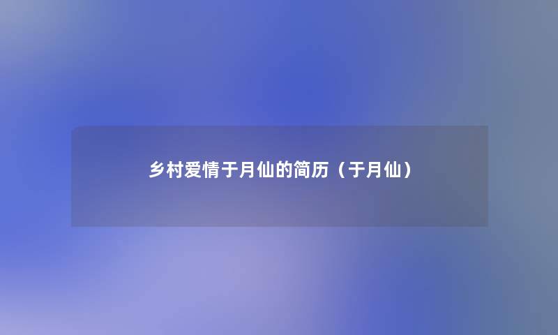 乡村爱情于月仙的简历（于月仙）