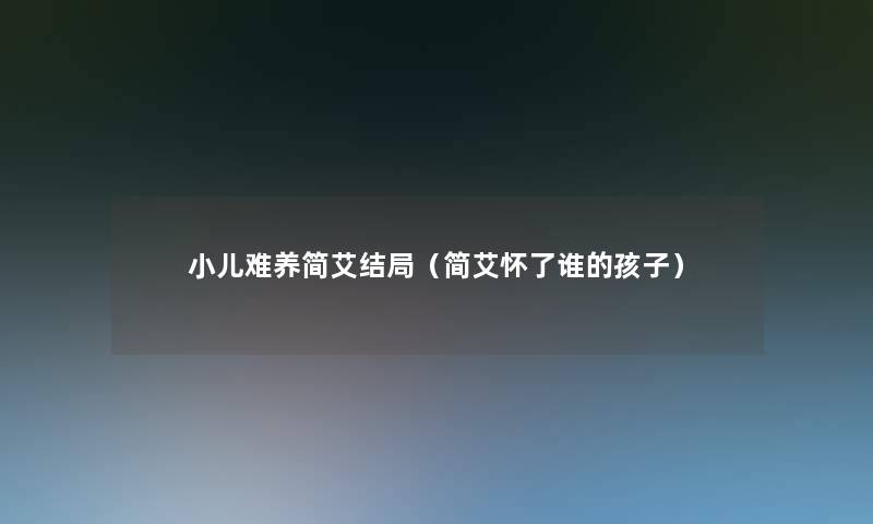 小儿难养简艾结局（简艾怀了谁的孩子）